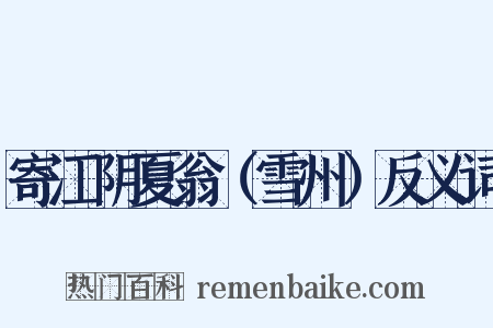 寄江阴夏翁（雪州）反义词是什么意思的图片